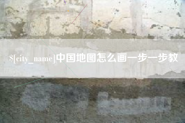 郑州中国地图怎么画一步一步教