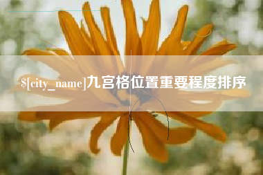 郑州九宫格位置重要程度排序