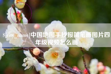 郑州中国地图手抄报简笔画图片四年级视频怎么画