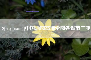 郑州中国地图高清全图各省市三亚