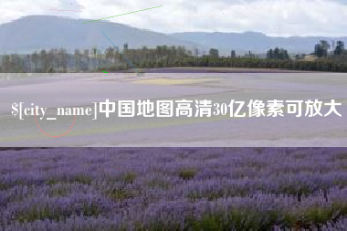 郑州中国地图高清30亿像素可放大