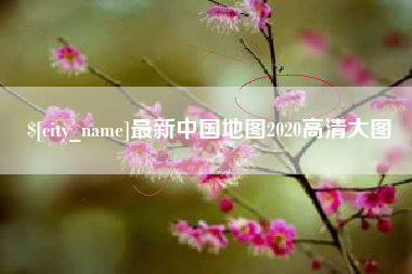 郑州最新中国地图2020高清大图