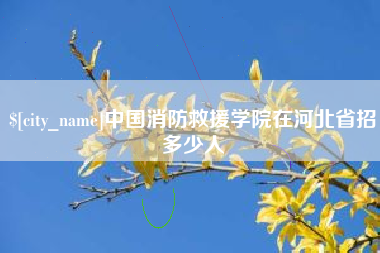 郑州中国消防救援学院在河北省招多少人