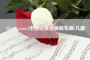 郑州中国地图省份简笔画 儿童
