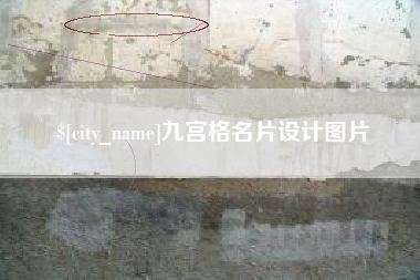 郑州九宫格名片设计图片