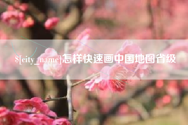 郑州怎样快速画中国地图省级