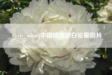 郑州中国地图空白轮廓图片