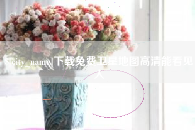 郑州下载免费卫星地图高清能看见人