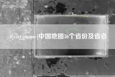 郑州中国地图36个省份及省会