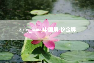 郑州中国第8枚金牌