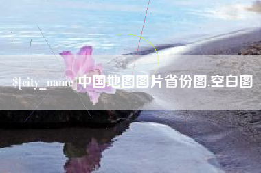 郑州中国地图图片省份图,空白图