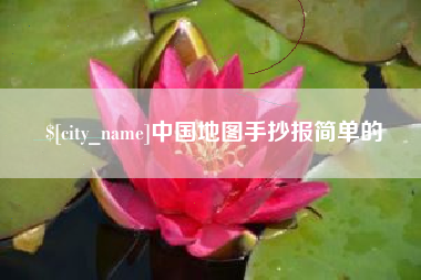 郑州中国地图手抄报简单的