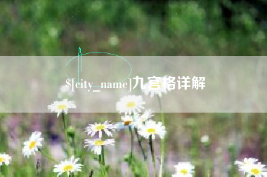 郑州九宫格详解