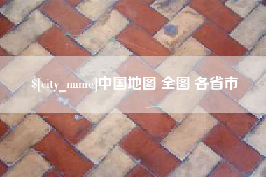 郑州中国地图 全图 各省市