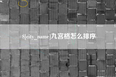 郑州九宫格怎么排序
