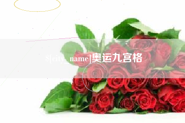 郑州奥运九宫格