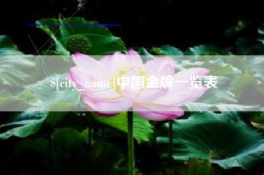 郑州中国金牌一览表