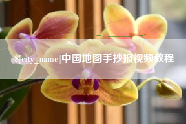 郑州中国地图手抄报视频教程