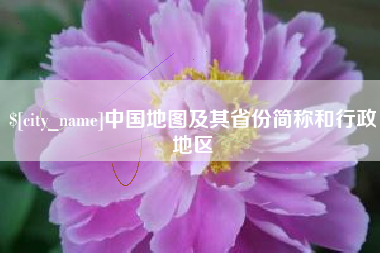 郑州中国地图及其省份简称和行政地区
