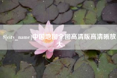 郑州中国地图全图高清版高清晰放大