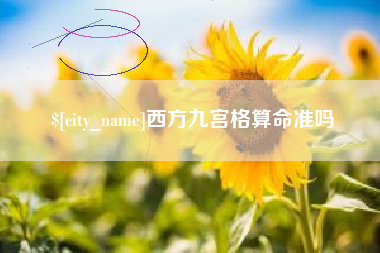 郑州西方九宫格算命准吗