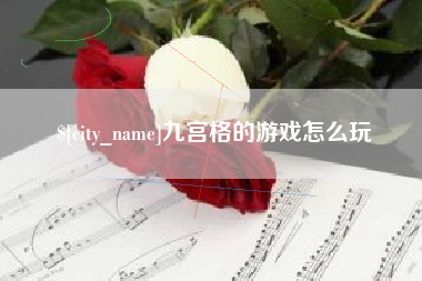 郑州九宫格的游戏怎么玩