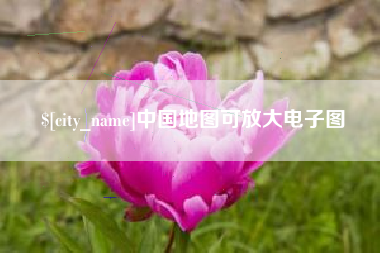 郑州中国地图可放大电子图