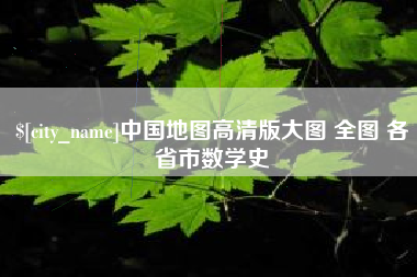 郑州中国地图高清版大图 全图 各省市数学史