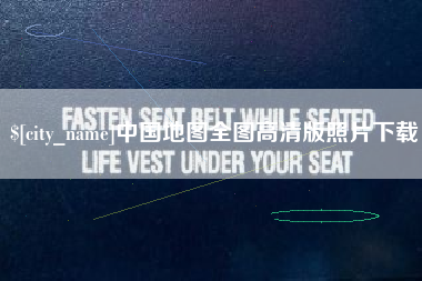 郑州中国地图全图高清版照片下载