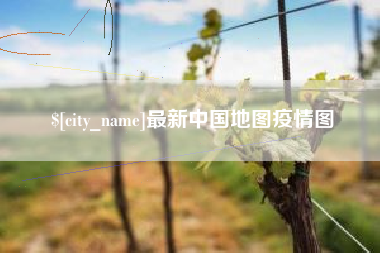 郑州最新中国地图疫情图
