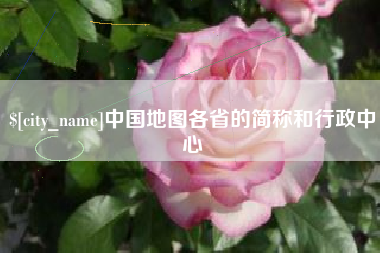 郑州中国地图各省的简称和行政中心