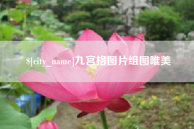 郑州九宫格图片组图唯美
