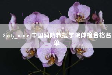 郑州中国消防救援学院体检合格名单