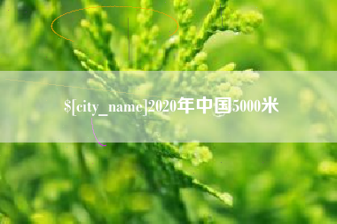 郑州2020年中国5000米