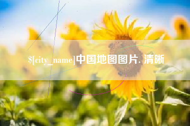 郑州中国地图图片. 清晰