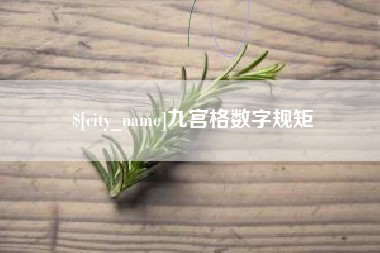 郑州九宫格数字规矩