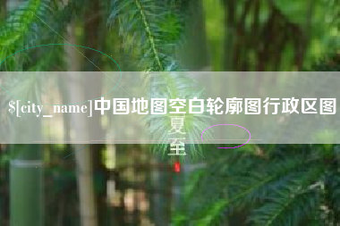 郑州中国地图空白轮廓图行政区图