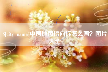 郑州中国地图指向标怎么画？图片大全