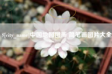 郑州中国地图图画 简笔画图片大全