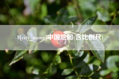 郑州中国地图(含比例尺)