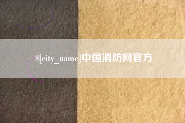 郑州中国消防网官方