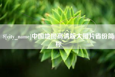 郑州中国地图高清版大图片省份简称