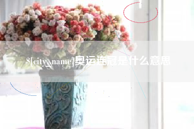 郑州奥运连冠是什么意思