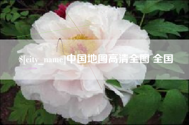 郑州中国地图高清全图 全国