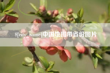 郑州中国地图带省份图片