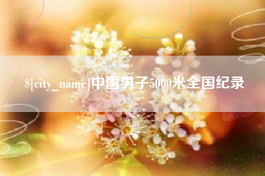郑州中国男子5000米全国纪录
