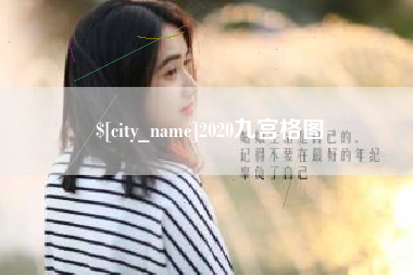 郑州2020九宫格图