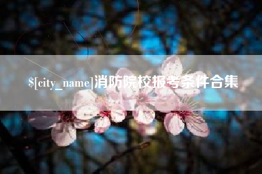 郑州消防院校报考条件合集