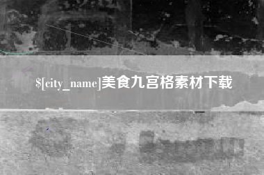 郑州美食九宫格素材下载