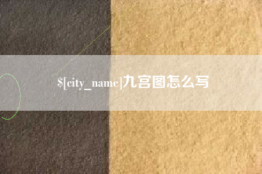 郑州九宫图怎么写